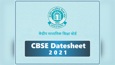 CBSE Datesheet 2021: सीबीएसई 10वीं-12वीं का पूरा टाइम-टेबल, इन जगहों से करें डाउनलोड