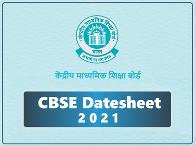 CBSE Datesheet 2021: सीबीएसई 10वीं-12वीं का पूरा टाइम-टेबल, इन जगहों से करें डाउनलोड