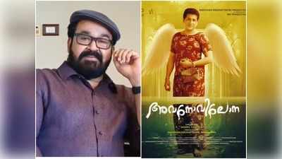 അവനോവിലോനയിൽ ട്രാൻസ്‍ജെൻഡറായി സന്തോഷ് കീഴാറ്റൂർ; ആശംസകളുമായി മോഹൻലാൽ