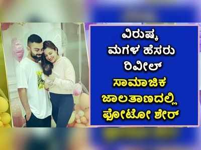 ವಿರುಷ್ಕ ದಂಪತಿ ಮಗಳ ಹೆಸರು ರಿವೀಲ್: ಸಾಮಾಜಿಕ ಜಾಲತಾಣದಲ್ಲಿ ಫೋಟೋ ಶೇರ್