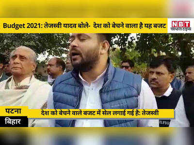 Aam Budget 2021: RJD नेता तेजस्वी यादव का केंद्र पर हमला- देश को बेचने वाला है यह बजट