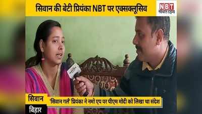 Bihar News: यूनिवर्सिटी टॉपर प्रियंका पांडेय ने NBT पर बताया अपना सपना, PM मोदी के मन की बात में थी शामिल
