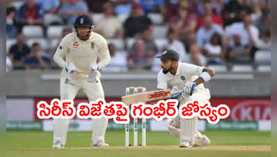 IND vs ENG టెస్టు సిరీస్ విజేతపై గౌతమ్ గంభీర్ జోస్యం..!
