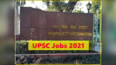 UPSC Jobs: यूपीएससी ने कई पदों पर निकाली वैकेंसी, सिर्फ इंटरव्यू देकर पाएं सरकारी नौकरी