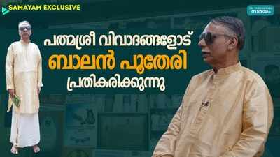 പത്മശ്രീ വിവാദങ്ങളോട് ബാലൻ പൂതേരി പ്രതികരിക്കുന്നു