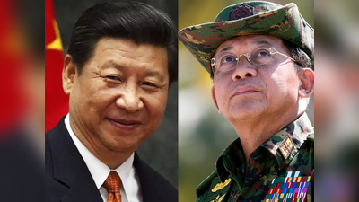 Myanmar Coup China: म्‍यांमार में तख्‍तापलट से उड़ी चीन की नींद, सेना के सत्‍ता में आने से ड्रैगन को सता रहा बड़ा डर