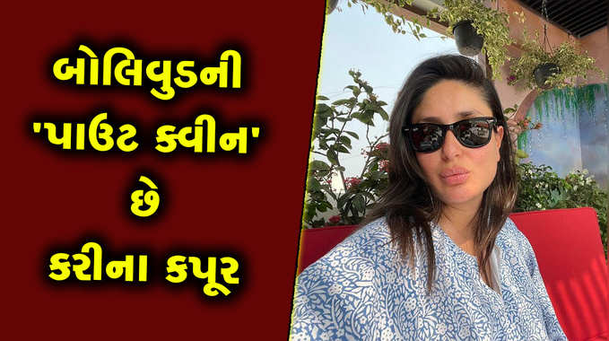 બોલિવુડની પાઉટ ક્વીન છે કરીના કપૂર, જણાવ્યો ઈન્સ્ટાગ્રામ v/s રિયાલિટી વચ્ચેનો ભેદ 