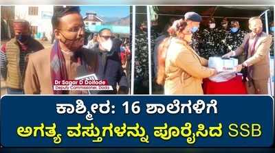 ವಿಡಿಯೋ: ಕಾಶ್ಮೀರದಲ್ಲಿ 16 ಶಾಲೆಗಳಿಗೆ ಅಗತ್ಯ ವಸ್ತುಗಳನ್ನು ನೀಡಿದ ಸಶಸ್ತ್ರ ಸೀಮಾ ಬಲ