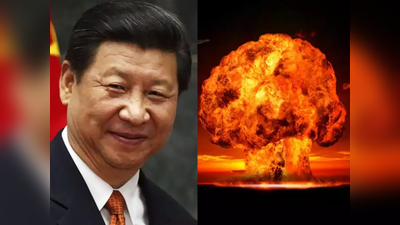 चीन ने तबाही के लिए बनाए 1000 परमाणु बम, अमेरिका तक मार करने वाली मिसाइलें बना रहा ड्रैगन