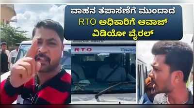 ಚೆಕ್ ಮಾಡಲು ಮುಂದಾಗಿದ್ದೇ ತಪ್ಪಾಯ್ತು..! ಆರ್‌ಟಿಒ ಅಧಿಕಾರಿಗೆ ಆವಾಜ್..!