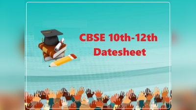 CBSE Exam Date Sheet 2021: सीबीएसई 10वीं-12वीं की डेटशीट जारी, इस बार दो शिफ्ट में बोर्ड परीक्षा