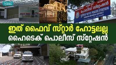 അത്യാധുനിക രീതിയിൽ ആലുവ ഹൈടെക് പൊലീസ് സ്റ്റേഷൻ