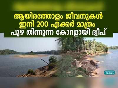 പുഴയെടുക്കുന്ന കോറളായി ദ്വീപ്