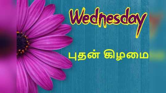 புதன் கிழமையில் பிறந்தவர்களுக்கு பேச்சாற்றல், கலைஞானம் அதிகம்: இந்த விஷயத்தில் எச்சரிக்கை தேவை