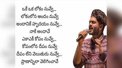 ‘ఒకే ఒక లోకం నువ్వే’ సాంగ్ లిరిక్స్.. వినసొంపైన పాట చూసి పాడుకోండిలా!