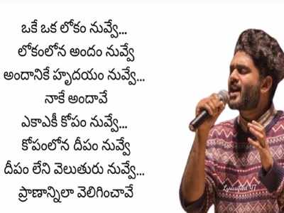 ‘ఒకే ఒక లోకం నువ్వే’ సాంగ్ లిరిక్స్.. వినసొంపైన పాట చూసి పాడుకోండిలా!