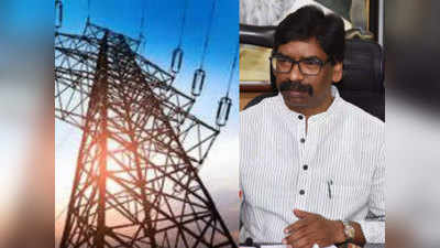 Jharkhand News: 100 यूनिट फ्री बिजली का वादा अब तक पूरा नहीं कर सकी हेमंत सरकार, उठे सवाल तो केंद्र पर फोड़ा ठीकरा