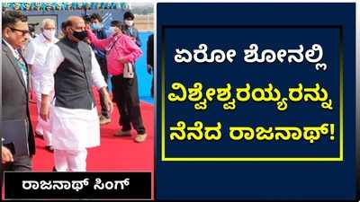 ವಿಡಿಯೋ: ಏರೋ ಇಂಡಿಯಾದಲ್ಲಿ ಬಸವಣ್ಣ, ಸರ್‌ಎಂವಿ ನೆನೆದ ರಾಜನಾಥ್‌ ಸಿಂಗ್