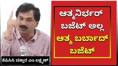 ವಿಡಿಯೋ: ಇದು ಆತ್ಮನಿರ್ಭರ್ ಬಜೆಟ್ ಅಲ್ಲ ಆತ್ಮ ಬರ್ಬಾದ್ ಬಜೆಟ್; ಎಂ ಲಕ್ಷ್ಮಣ್‌ ಕಿಡಿ