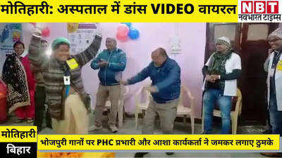 अस्पताल में डांस: PHC प्रभारी और आशा कार्यकर्ता ने जमकर लगाए ठुमके, VIDEO वायरल