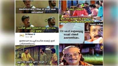 എല്ലാം വിറ്റു തീര്‍ന്നു എന്നാണ് കേട്ടത്!! കേന്ദ്ര ബജറ്റ് ട്രോളുകളില്‍