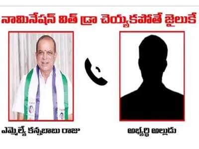 పోటీ చేస్తే జైలుకే: దుమారం రేపుతున్న వైసీపీ ఎమ్మెల్యే బెదిరింపులు.. ఆడియో టేప్ వైరల్