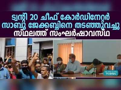 മഴുവന്നൂർ പഞ്ചായത്തിൽ ട്വൻ്റി 20 നേതാവ് സാബു ജേക്കബ്ബിനെ തടഞ്ഞുവച്ചു