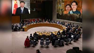 Myanmar Coup: म्यांमार की तानाशाह सेना को चीन का खुला समर्थन, UNSC में निंदा प्रस्ताव को किया वीटो
