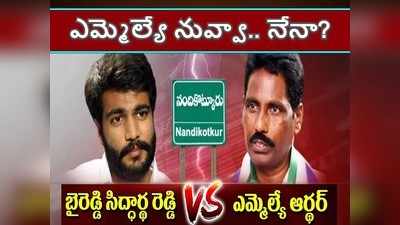 బైరెడ్డి Vs ఎమ్మెల్యే ఆర్థర్: నలుగురు మంత్రుల మందే రచ్చరచ్చ.. వైసీపీలో సంచలనం రేపుతున్న నేతల వార్