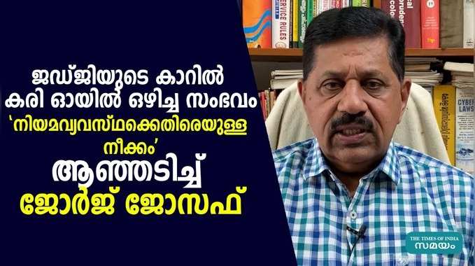 ജഡ്ജിയുടെ കാറില്‍ കരി ഓയില്‍ ഒഴിച്ച സംഭവം: പ്രതികരിച്ച് മുൻ എസ്‍പി ജോര്‍ജ് ജോസഫ്