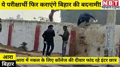 Ara News : भोजपुर में टार्जन की तरह दीवार फांद रहे इंटर के नकलची छात्र, यकीन न आ तो ये वीडियो देख लीजिए