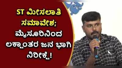 ವಿಡಿಯೋ: ST ಮೀಸಲಾತಿ ಸಮಾವೇಶ- ಮೈಸೂರಿನಿಂದ ಲಕ್ಷಾಂತರ ಜನ ಭಾಗಿ ನಿರೀಕ್ಷೆ!