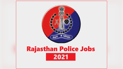 RPSC SI vacancy 2021: राजस्थान पुलिस में सब-इंस्पेक्टर बनने का मौका, 857 पदों पर निकली वैकेंसी