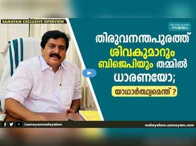 ശിവകുമാറും ബിജെപിയും തമ്മില്‍ ധാരണയോ; യാഥാര്‍ത്ഥ്യമെന്ത് ?