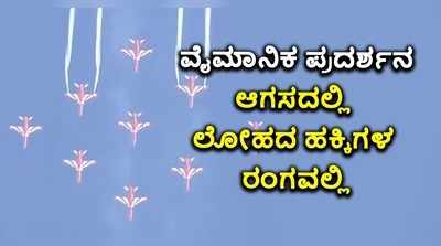 ನೀಲಾಕಾಶದಲ್ಲಿ ದೇಶೀಯ ಲೋಹದ ಹಕ್ಕಿಗಳ ಅಬ್ಬರ..! ಮೈನವಿರೇಳಿಸಿದ ಏರೋ ಇಂಡಿಯಾ..!