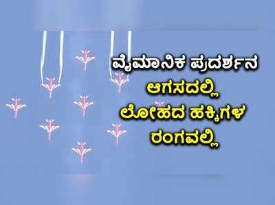 ನೀಲಾಕಾಶದಲ್ಲಿ ದೇಶೀಯ ಲೋಹದ ಹಕ್ಕಿಗಳ ಅಬ್ಬರ..! ಮೈನವಿರೇಳಿಸಿದ ಏರೋ ಇಂಡಿಯಾ..!