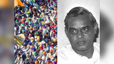 Kisan Andolan: किसान आंदोलन पर विरोधियों ने अब मोदी सरकार के खिलाफ अटल बिहारी वाजपेयी को उतारा