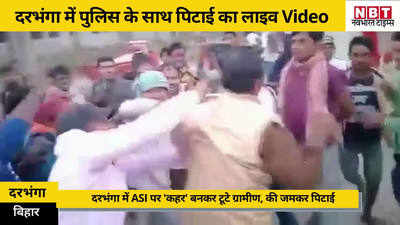 Bihar Samachar: दरभंगा में ASI पर कहर बनकर टूटे ग्रामीण, दौड़ा-दौड़ा कर पीटा, देखें VIDEO