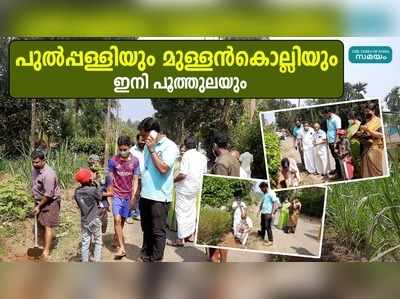 ഗ്രാമങ്ങള്‍ പൂന്തോട്ടങ്ങളാക്കി കരിമം കൂട്ടായ്മ