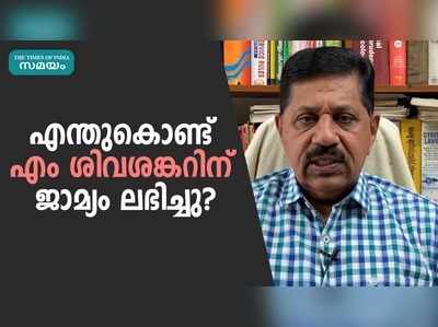 എന്തുകൊണ്ട് എം ശിവശങ്കറിന് ജാമ്യം ലഭിച്ചു?