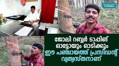 മാതൃകയാക്കാം ഈ കൂലിപ്പണിക്കാരനായ പഞ്ചായത്ത് പ്രസിഡൻ്റിനെ