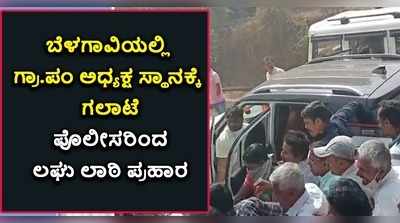 ಬೆಳಗಾವಿಯಲ್ಲಿ ಗ್ರಾ.ಪಂ ಅಧ್ಯಕ್ಷ ಸ್ಥಾನಕ್ಕೆ ಗಲಾಟೆ: ಪೊಲೀಸರಿಂದ ಲಘು ಲಾಠಿ ಪ್ರಹಾರ