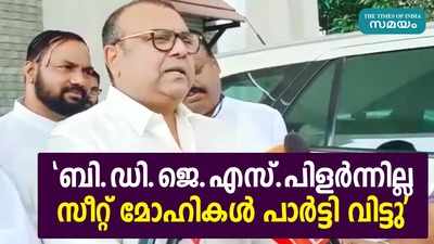 ബിഡിജെഎസ് പിളർന്നില്ലെന്ന് തുഷാർ വെള്ളാപ്പള്ളി