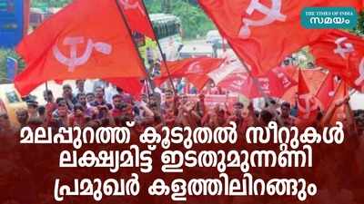 മലപ്പുറത്ത് കൂടുതല്‍ സീറ്റുകള്‍ ലക്ഷ്യമിട്ട് ഇടതുമുന്നണി