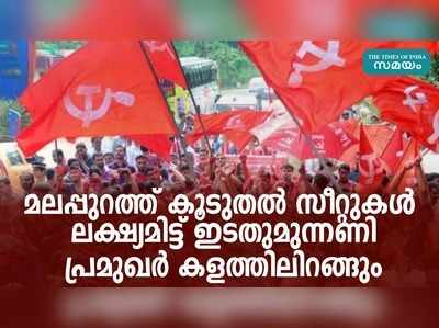 മലപ്പുറത്ത് കൂടുതല്‍ സീറ്റുകള്‍ ലക്ഷ്യമിട്ട് ഇടതുമുന്നണി