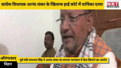 Bihar Politics: औरंगाबाद से कांग्रेस विधायक आनंद शंकर की खत्म होगी विधायकी? पूर्व मंत्री ने हाई कोर्ट में दायर की याचिका