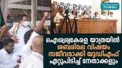 ഐശ്വര്യകേരള യാത്രയില്‍ ശബരിമല വിഷയം സജീവമാക്കി യുഡിഎഫ്; ഏറ്റുപിടിച്ച് നേതാക്കളും