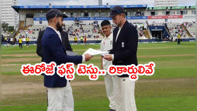 ఈరోజే IND vs ENG 1st Test.. రికార్డులు ఎలా ఉన్నాయంటే..?