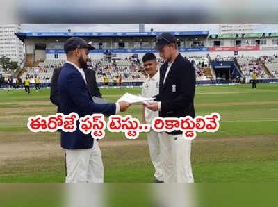 ఈరోజే IND vs ENG 1st Test.. రికార్డులు ఎలా ఉన్నాయంటే..?