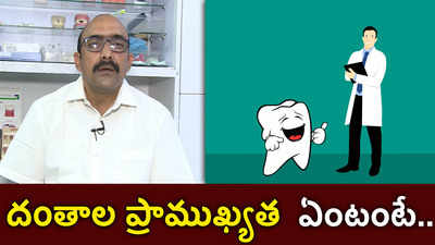 దంతాల ప్రాముఖ్యత ఏంటంటే..| 